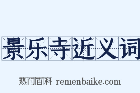 景乐寺近义词是什么意思的图片